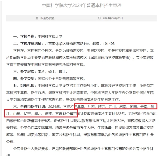 好消息！2025中國(guó)科學(xué)院大學(xué)新增7省招生，全部本博！.png