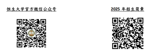香港恒生大學(xué)2025年內(nèi)地本科招生簡章5.png