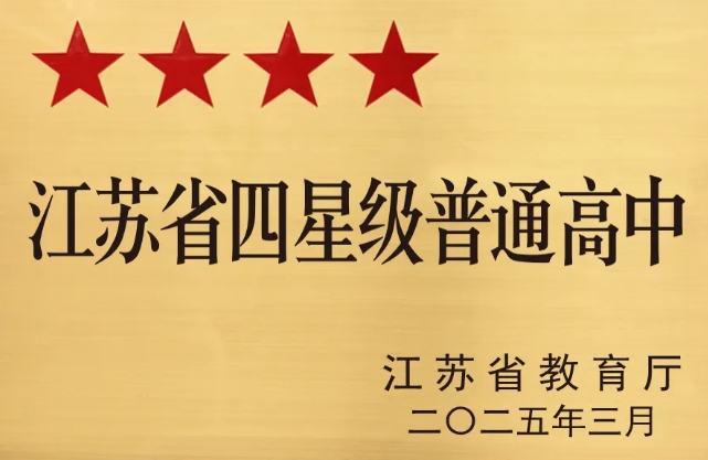多校官宣：南京一中學(xué)更名，蘇州、泰州等地四星高中+1！4.png