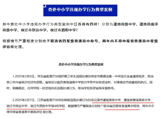 取消四星！江蘇這4所高中被教育部點(diǎn)名！2.png