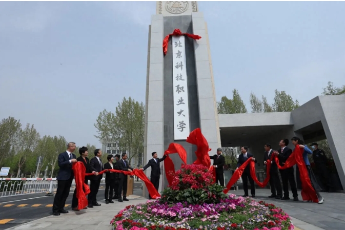 今年招生！北京科技職業(yè)大學(xué)正式成立！.png