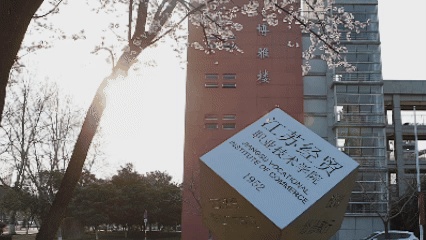 嘿！江蘇經(jīng)貿(mào)職業(yè)技術(shù)學(xué)院的春天按下了播放鍵！3_副本.jpg