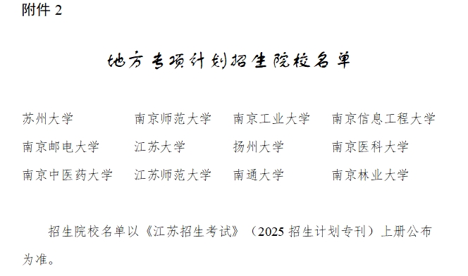 江蘇2025年農(nóng)村專項(xiàng)計劃政策發(fā)布！涉及實(shí)施區(qū)域、<a  target=