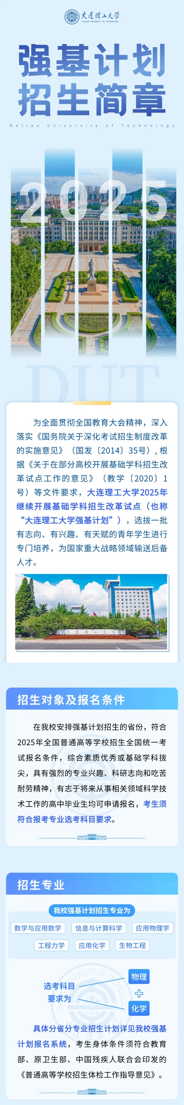 大連理工大學(xué)2025年強基計劃招生簡章！_副本.jpg