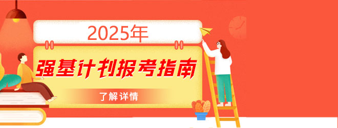 2025年強(qiáng)基計(jì)劃報(bào)考指南