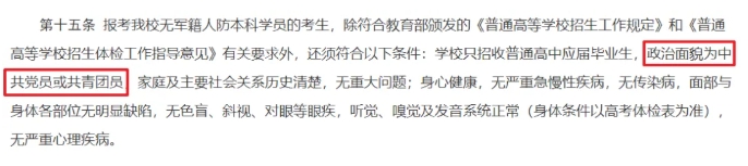 不容忽視！高中沒入團(tuán)，這幾所大學(xué)不能報(bào)！6.png