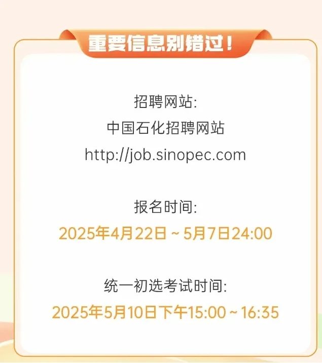 中石化25年校招啟動！這所雙非憑啥力壓985和211，沖進錄取榜前14強？.png