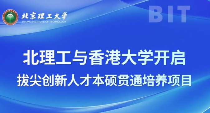 北理工與香港大學(xué)開啟拔尖創(chuàng)新人才本碩貫通培養(yǎng)項目！2.png