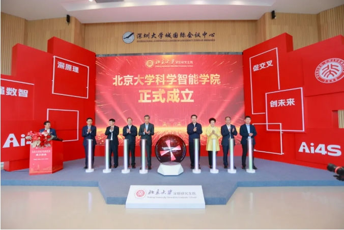 北京大學(xué)在深圳研究生院成立科學(xué)智能學(xué)院！.png