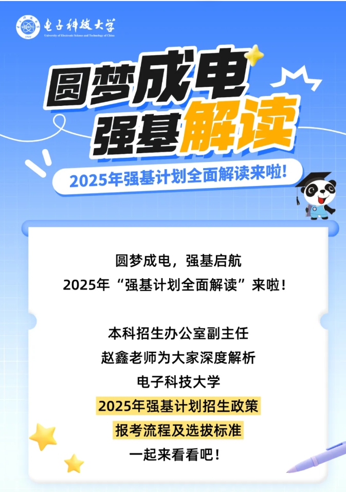 電子科技大學(xué)2025年強基計劃全面解讀！.png