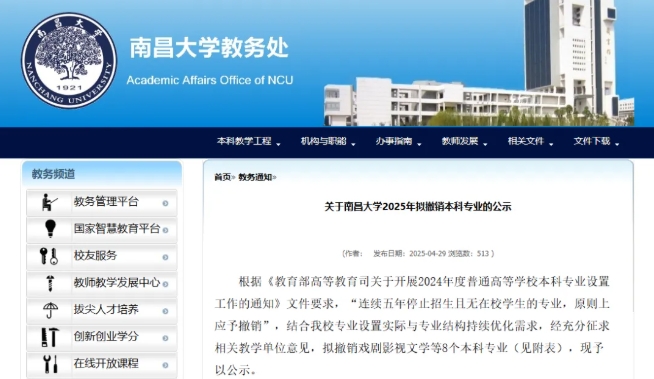 南昌大學擬撤銷8個專業(yè)！.png