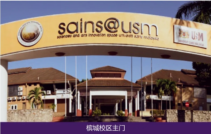 南財(cái)與馬來西亞理科大學(xué)本碩連讀：雙上岸！還可以這樣選擇！2.png