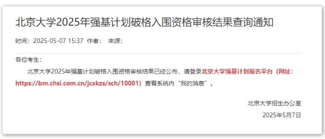 清華、北大2025強基計劃破格審核結(jié)果公布！.png