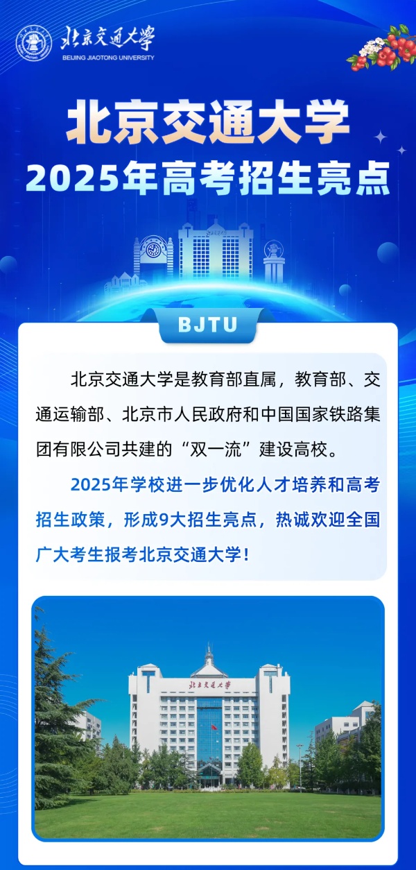 北京交通大學(xué)2025年招生亮點(diǎn)！全國(guó)保專業(yè)，新增多個(gè)拔尖班和新興專業(yè)！_副本.jpg