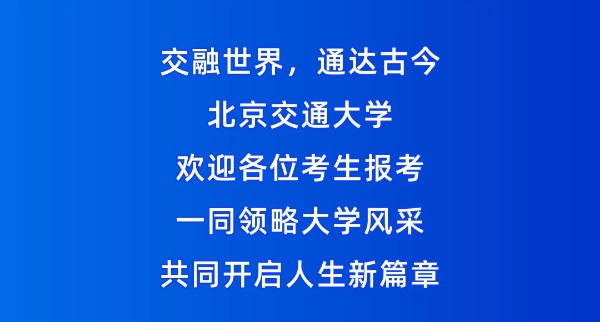 北京交通大學(xué)2025年招生亮點(diǎn)！全國(guó)保專業(yè)，新增多個(gè)拔尖班和新興專業(yè)！12_副本.jpg