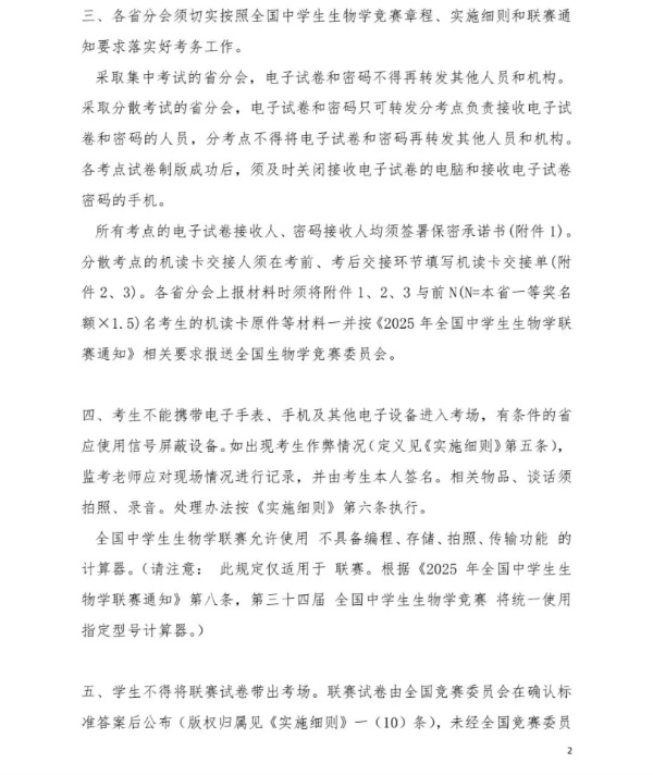 2025年全國中學(xué)生生物學(xué)聯(lián)賽補充通知發(fā)布！5月11日開考2_副本.jpg