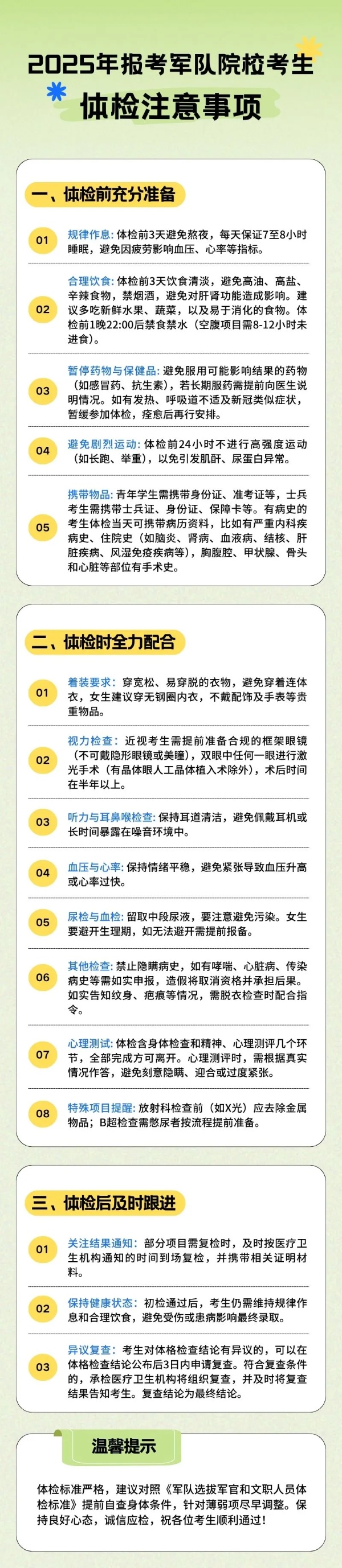 轉(zhuǎn)發(fā)收藏！2025年報(bào)考軍隊(duì)院?？忌w檢注意事項(xiàng)_副本.jpg