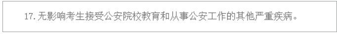 注意！江蘇警官學(xué)院2025年招生有變：體檢更細、政審分類考察....3png.png