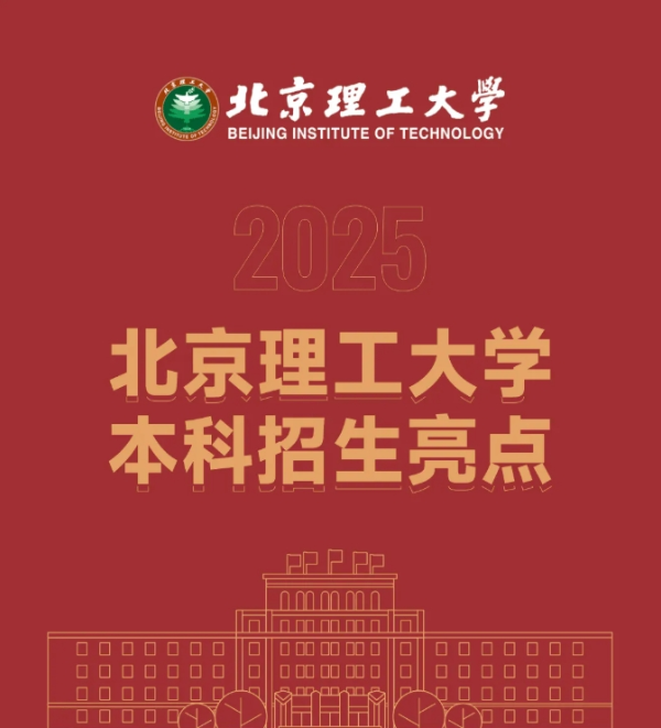 7年博士畢業(yè)！北京理工大學2025年本科招生亮點搶先看！_副本.png