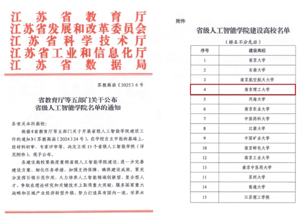 南京理工大學(xué)獲批首批省級(jí)人工智能學(xué)院、工業(yè)軟件學(xué)院_副本.png