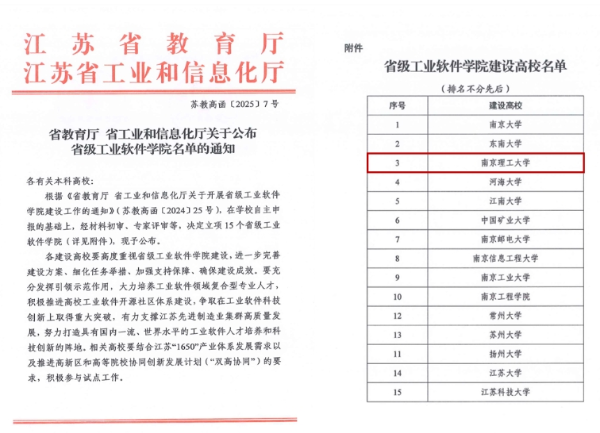 南京理工大學(xué)獲批首批省級(jí)人工智能學(xué)院、工業(yè)軟件學(xué)院2_副本.png