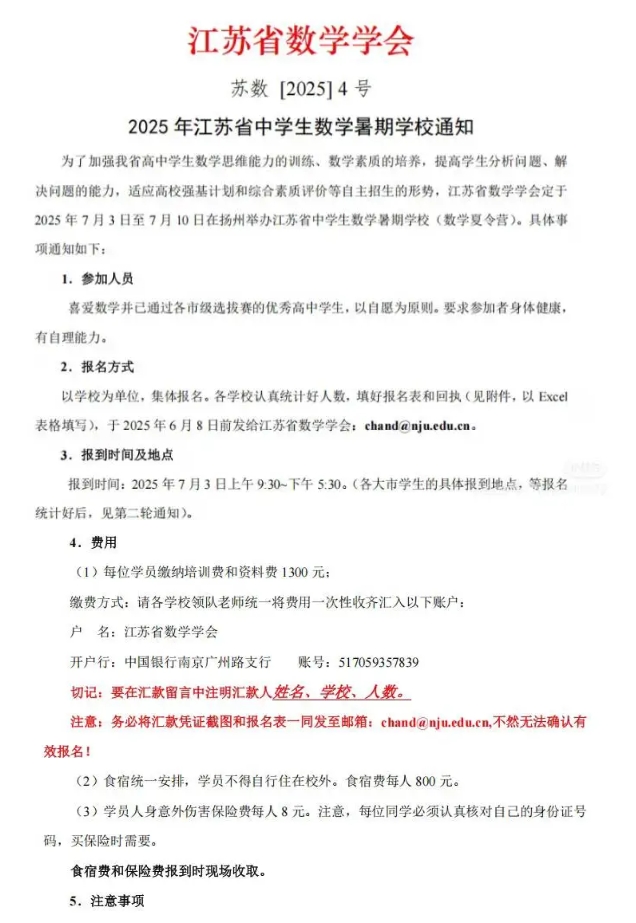 7月3日?qǐng)?bào)到！2025江蘇省中學(xué)生數(shù)學(xué)競(jìng)賽復(fù)賽通知發(fā)布！.png