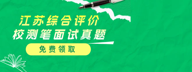 江蘇綜合評(píng)價(jià)校測(cè)筆面試真題匯總，免費(fèi)領(lǐng)！