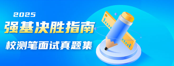 2025強(qiáng)基校測(cè)決勝指南——筆面試真題集！免費(fèi)領(lǐng)！