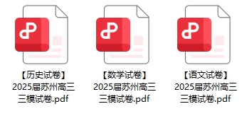 2025屆蘇州高三三?？荚囋嚲?png