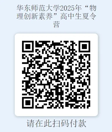 華東師范大學(xué)2025年“物理創(chuàng)新素養(yǎng)”高中生夏令營開始報名！11.png