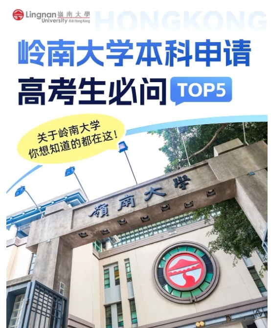 香港嶺南大學(xué)內(nèi)地本科入學(xué)，高考生報(bào)名截止日6月10日1.png