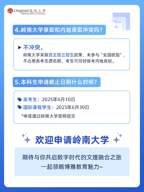 香港嶺南大學(xué)內(nèi)地本科入學(xué)，高考生報(bào)名截止日6月10日3_副本.jpg