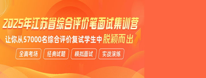 2025年江蘇省綜合評(píng)價(jià)筆面試集訓(xùn)營(yíng)
