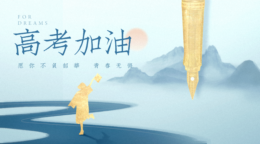 高考加油情感勵(lì)志極簡(jiǎn)風(fēng)橫版海報(bào)__2025-06-07+11_33_43.png