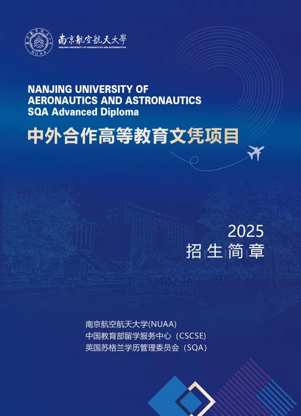 2025年南京航空航天大學SQA 3+1國際本科項目_副本.jpg