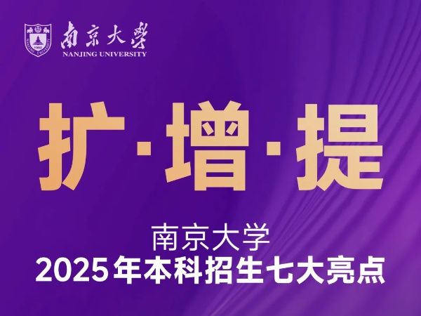 擴(kuò)！增！提！南京大學(xué)2025本科招生七大亮點(diǎn)_副本.jpg