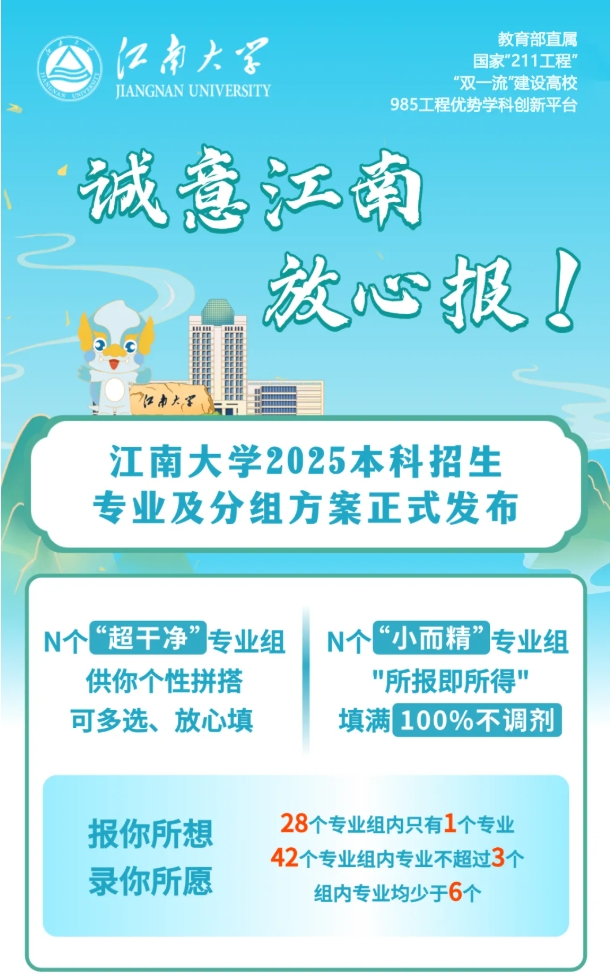 干凈爆了！江南大學2025本科招生專業(yè)及分組方案發(fā)布.png