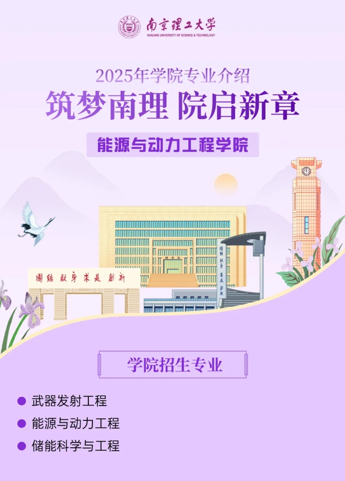 筑夢南理 院啟新章 能源與動力工程學(xué)院.png