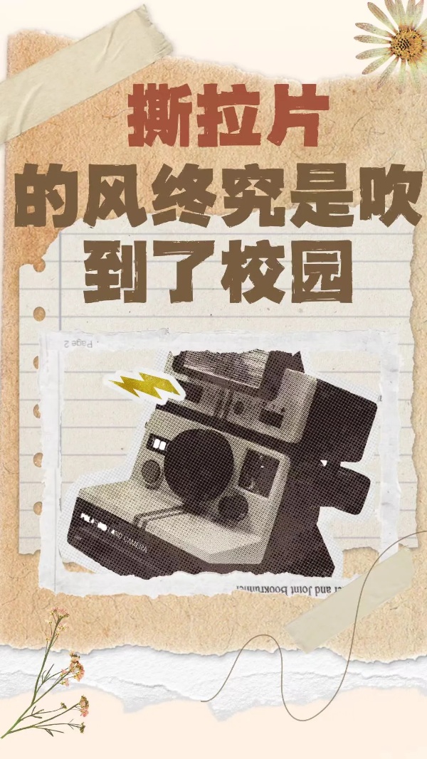 撕拉片的風(fēng)終究是吹到了校園_副本.jpg