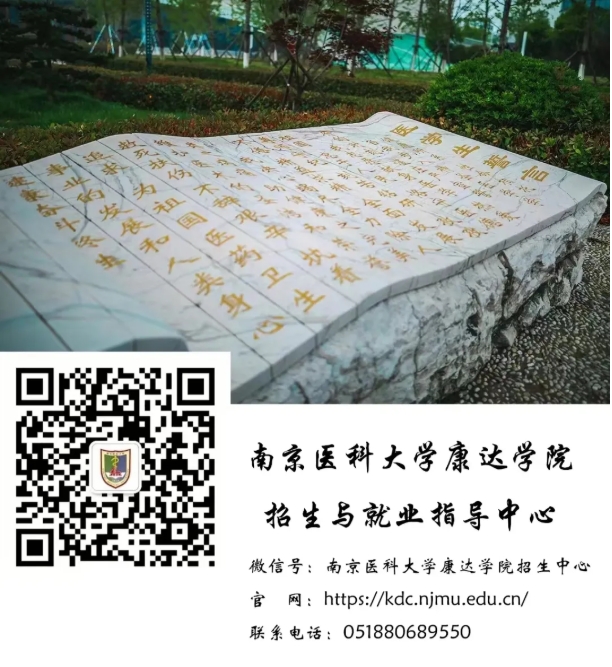 南京醫(yī)科大學(xué)康達(dá)學(xué)院入選中國(guó)一流獨(dú)立學(xué)院5.png