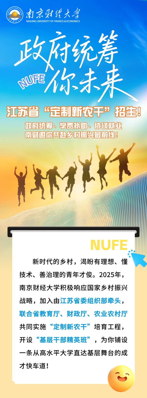 【南財(cái)大·政府統(tǒng)籌你未來】江蘇省“定制新農(nóng)干”招生！_副本.jpg