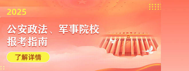 2025年公安政法、軍事院校報(bào)考指南