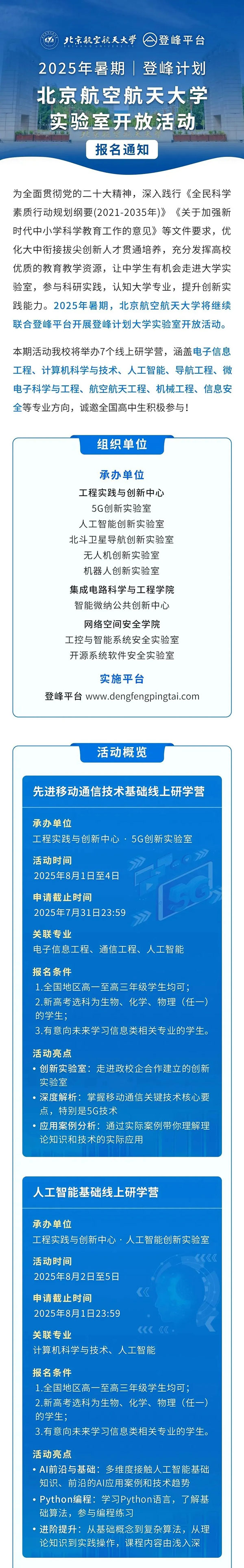 北京航空航天大學“登峰計劃”七大線上研學營報名通知_副本_01.jpg