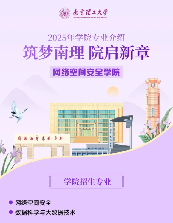 筑夢南理 院啟新章丨網(wǎng)絡(luò)空間安全學(xué)院_副本.png