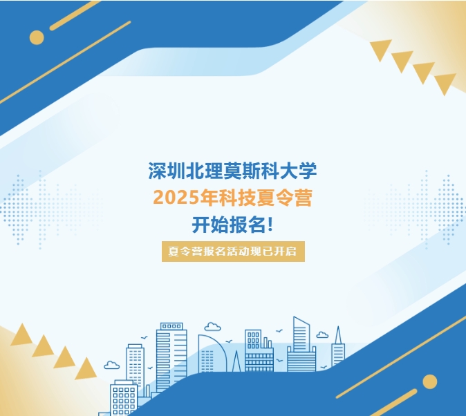 深圳北理莫斯科大學(xué)2025年科技夏令營報(bào)名通知！初高中生均可報(bào)名.png