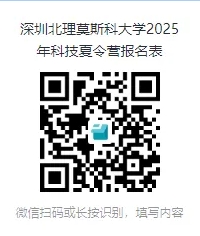 深圳北理莫斯科大學(xué)2025年科技夏令營開始報(bào)名！2.png
