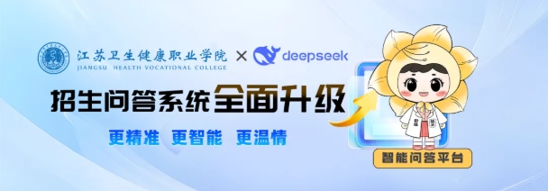 當DeepSeek遇上江蘇衛(wèi)生健康職業(yè)學院，會擦出怎樣的火花呢？.png