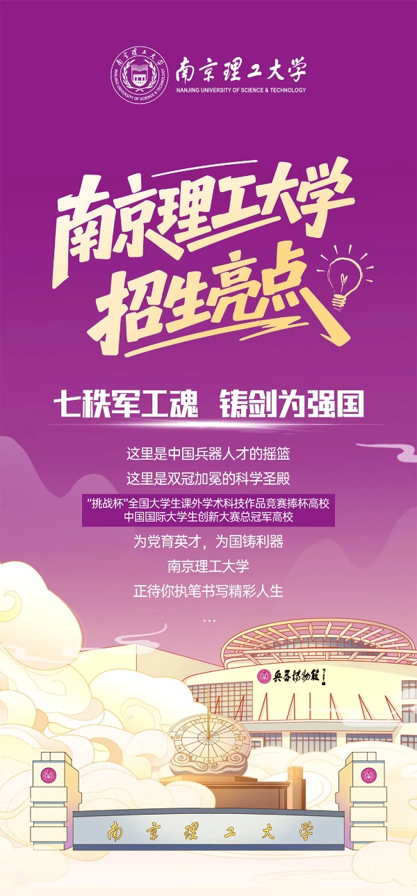 南京理工大學2025年七大招生亮點_副本.jpg