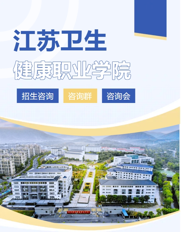 江蘇衛(wèi)生健康職業(yè)學(xué)院2025年高考招生線下咨詢會(huì)場(chǎng)次（六月）.png