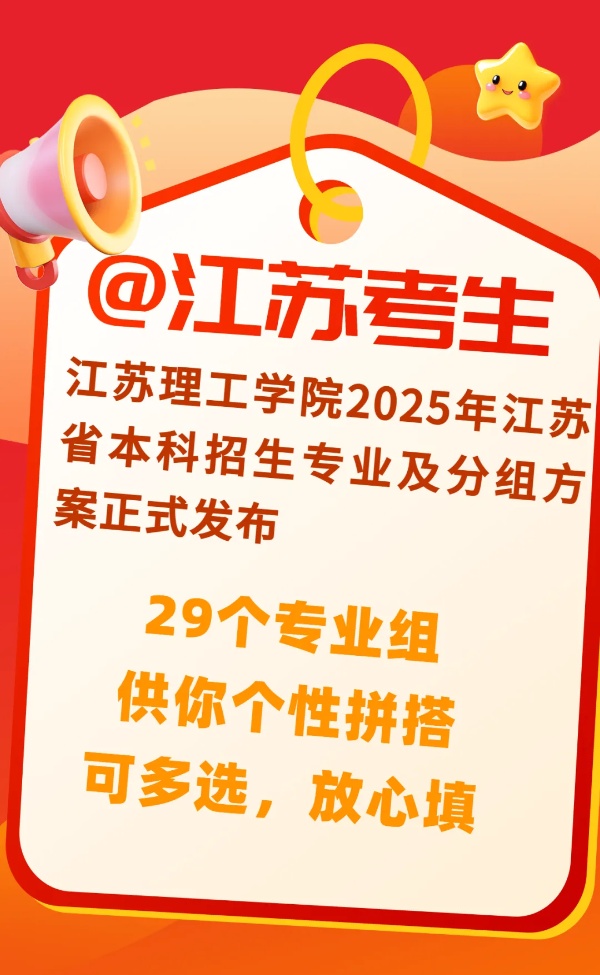 江蘇理工學(xué)院超“干凈”專業(yè)組已就位，讓你選擇無憂！_副本.jpg